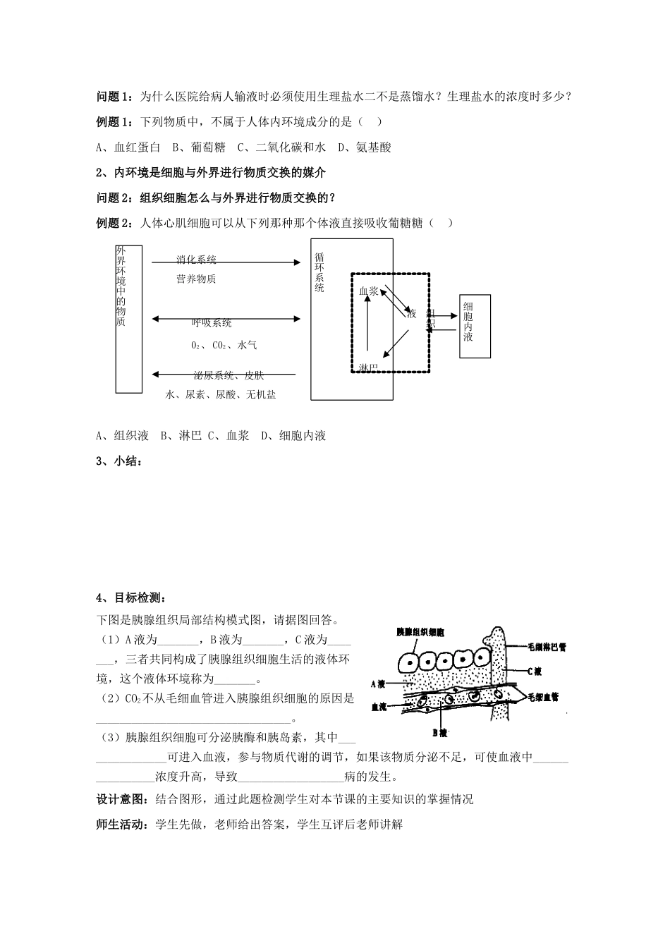 云南省德宏州潞西市芒市中学2014-2015学年高中生物 1.1 细胞生活的环境（2）教案 新人教版必修3_第2页