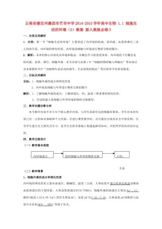 云南省德宏州潞西市芒市中学2014-2015学年高中生物 1.1 细胞生活的环境（2）教案 新人教版必修3