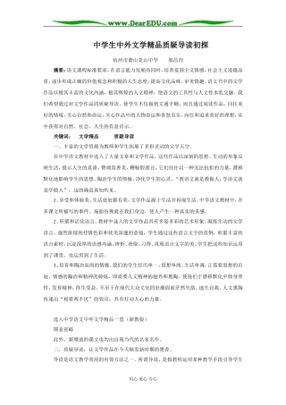 中学生中外文学精品质疑导读初探