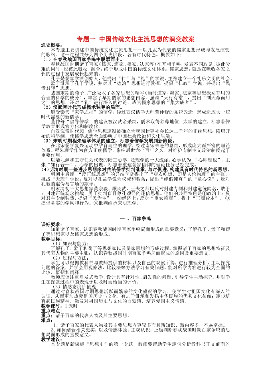 专题一 中国传统文化主流思想的演变教案 人民版 必修三_第1页