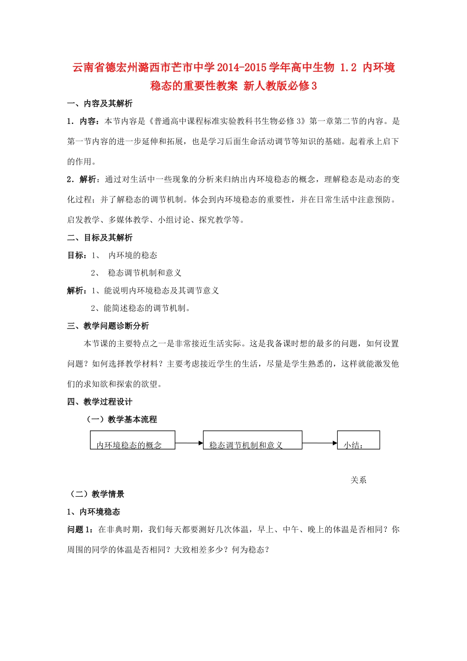 云南省德宏州潞西市芒市中学2014-2015学年高中生物 1.2 内环境稳态的重要性教案 新人教版必修3_第1页