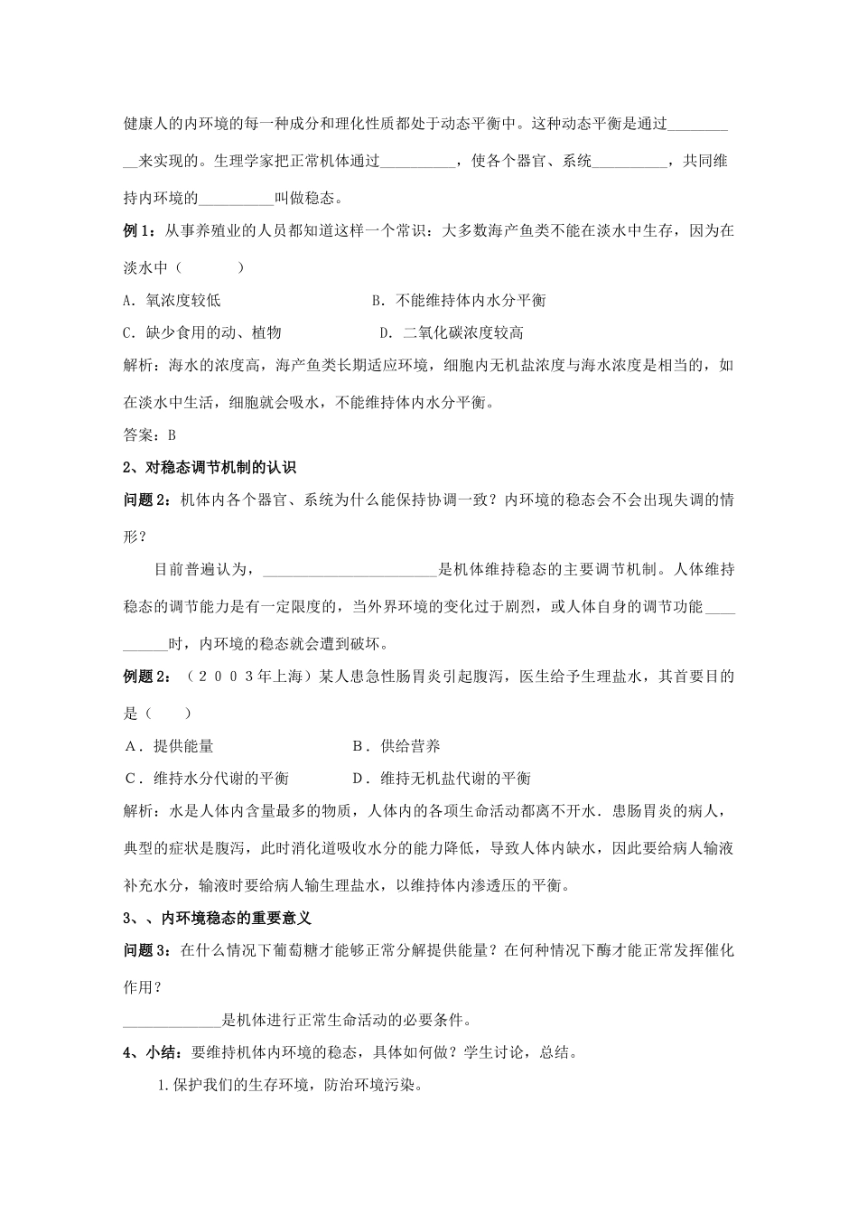 云南省德宏州潞西市芒市中学2014-2015学年高中生物 1.2 内环境稳态的重要性教案 新人教版必修3_第2页
