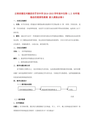 云南省德宏州潞西市芒市中学2014-2015学年高中生物 1.2 内环境稳态的重要性教案 新人教版必修3