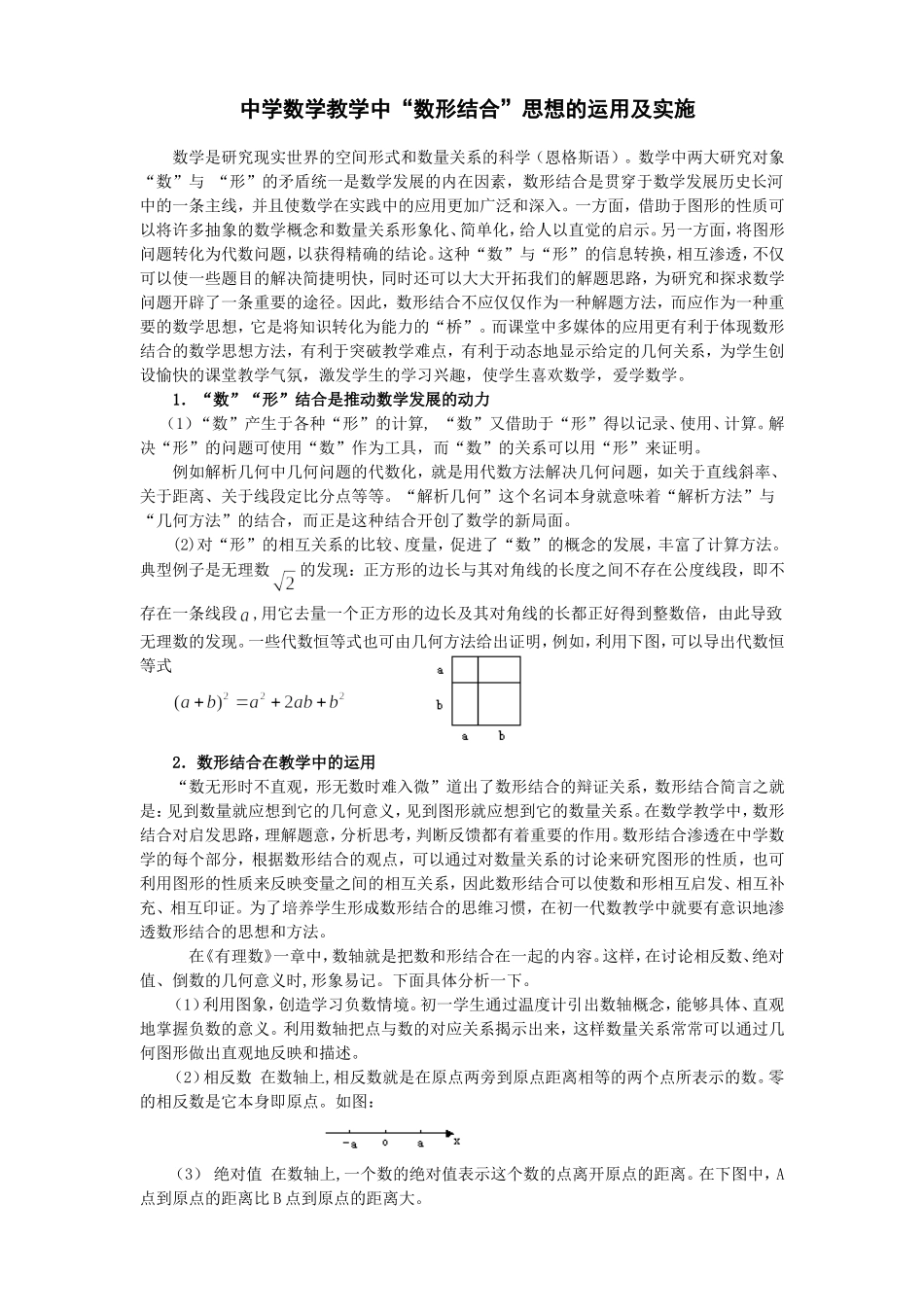 中学数学教学中“数形结合”思想的运用及实施_第1页