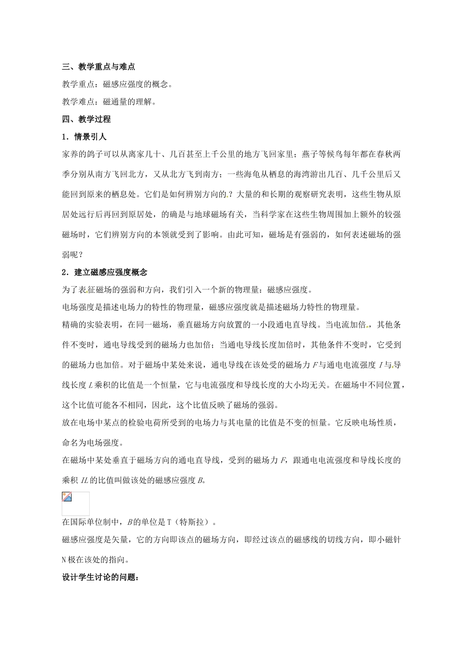 上海市上海理工大学附属中学高中物理 第十章 磁感应强度 磁通量教案_第2页