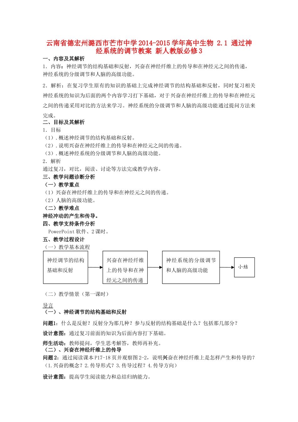 云南省德宏州潞西市芒市中学2014-2015学年高中生物 2.1 通过神经系统的调节教案 新人教版必修3_第1页