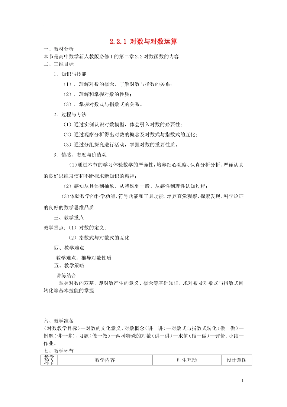 【金识源】2014年秋高中数学 2.2.1 对数与对数运算教案 新人教A版必修1_第1页
