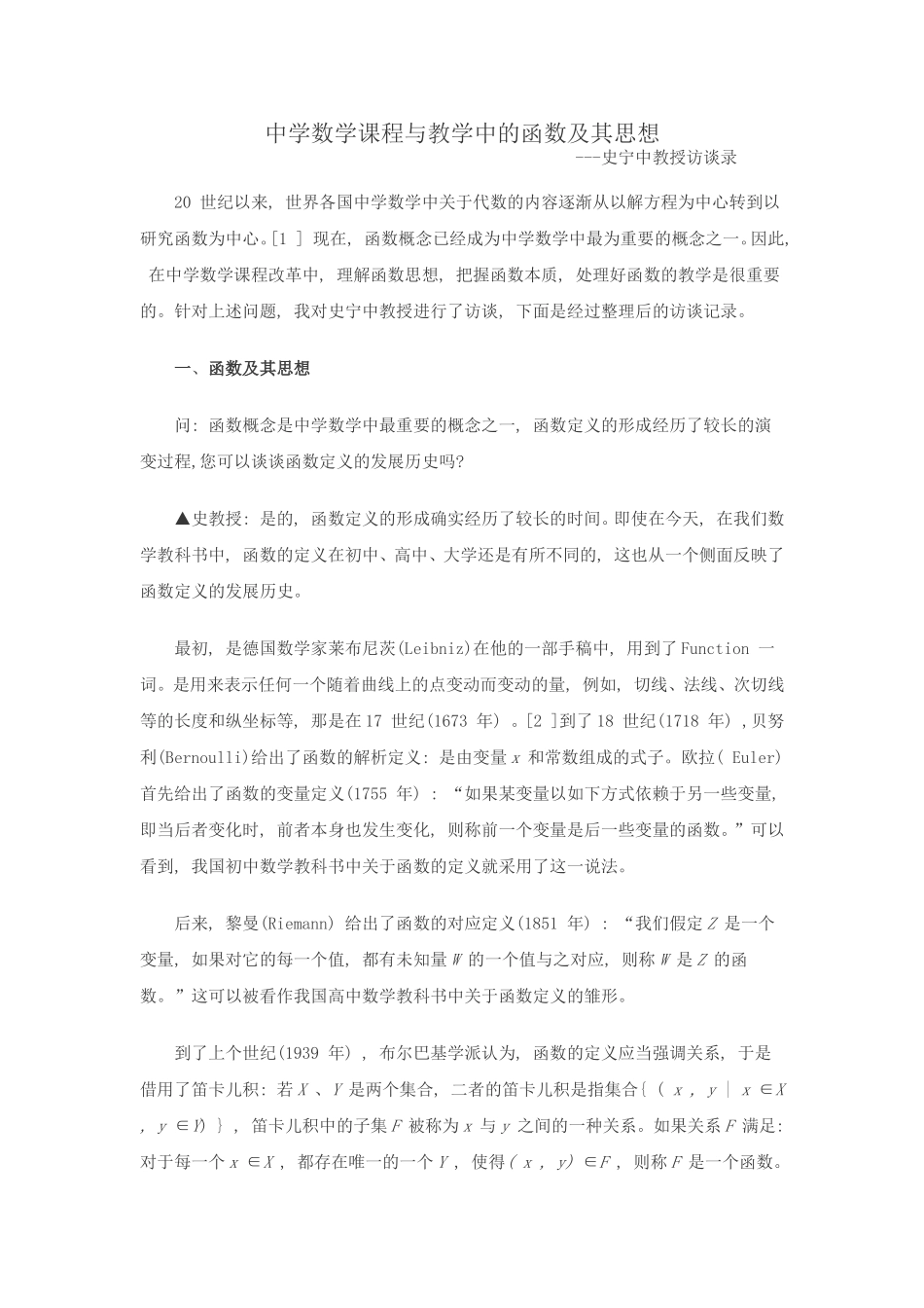 中学数学课程与教学中的函数及其思想_第1页