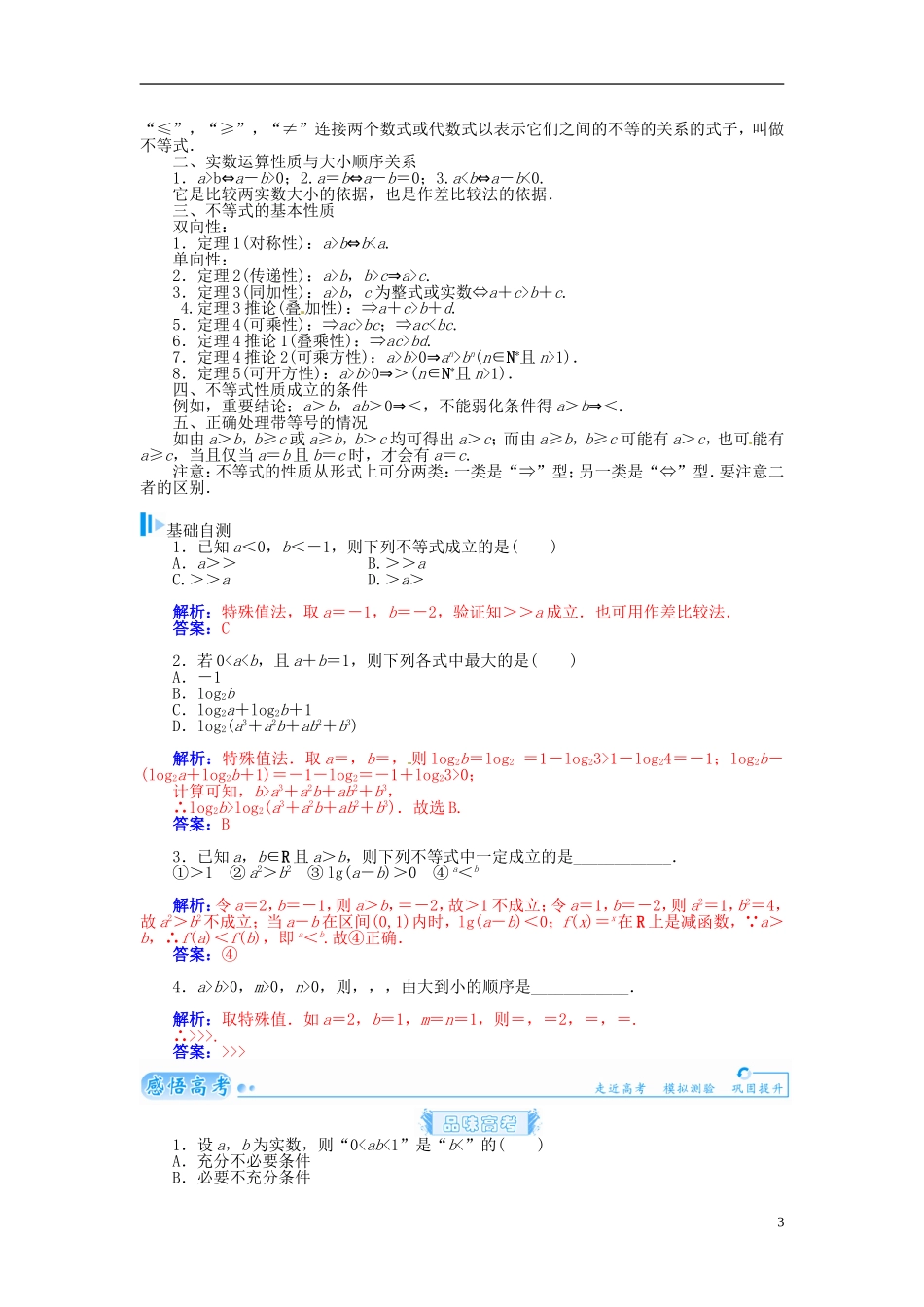 【金版学案】2015届高考数学总复习 基础知识名师讲义 第六章 第一节不等关系与不等式 理_第3页