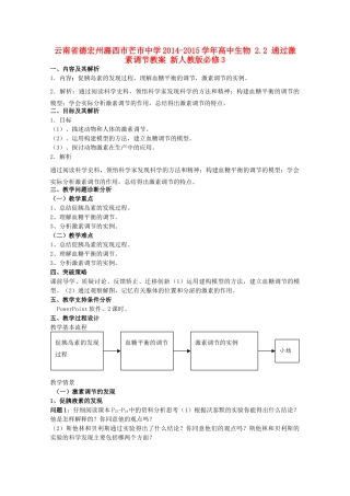 云南省德宏州潞西市芒市中学2014-2015学年高中生物 2.2 通过激素调节教案 新人教版必修3