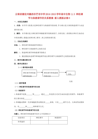 云南省德宏州潞西市芒市中学2014-2015学年高中生物 2.3 神经调节与体液调节的关系教案 新人教版必修3