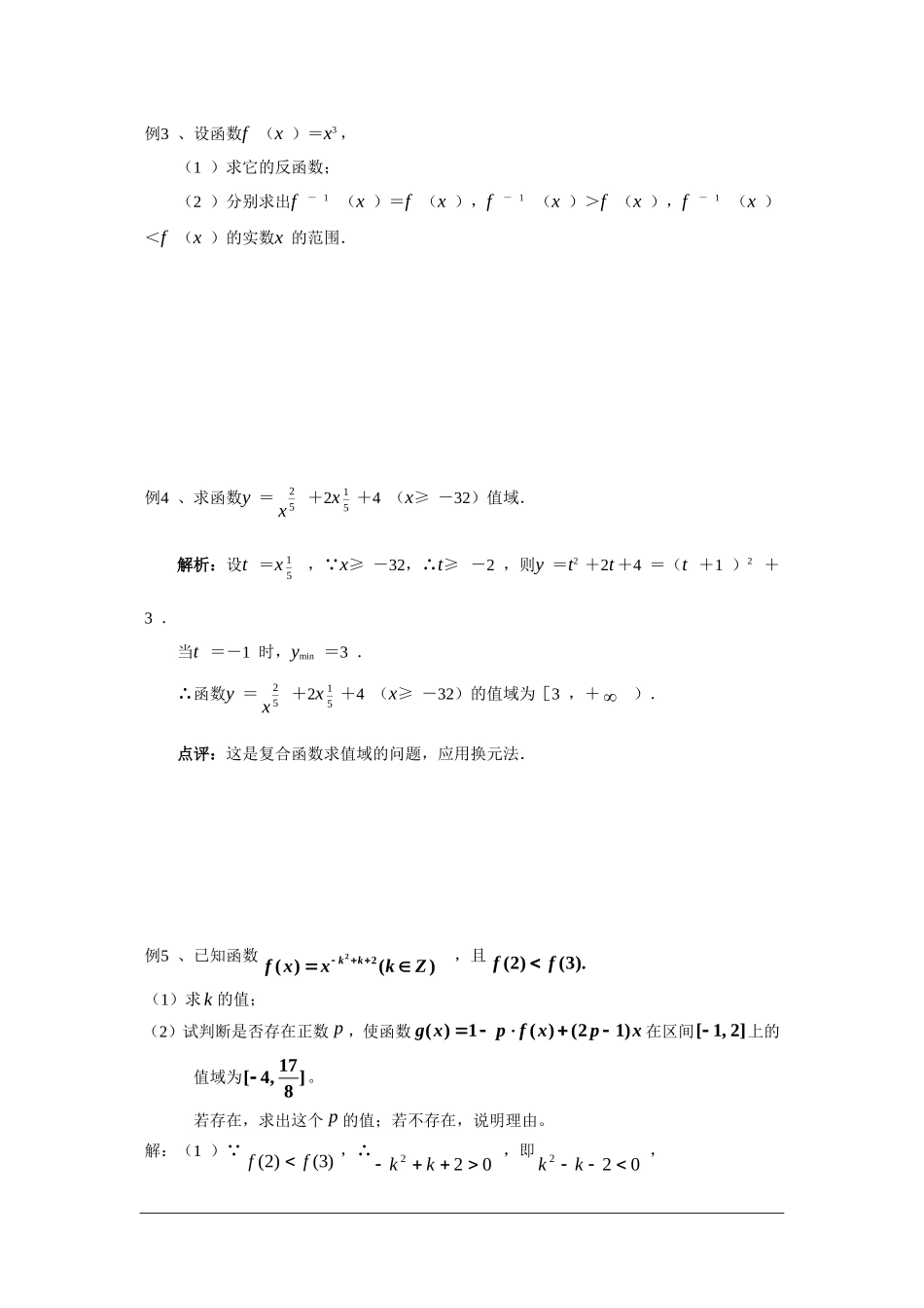 上海市重点中学2009届高三数学教案：幂函数_第2页