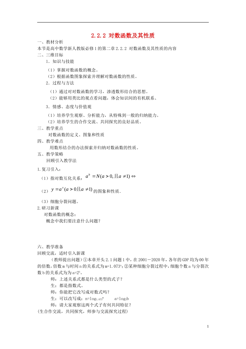 【金识源】2014年秋高中数学 2.2.2 对数函数及其性质教案 新人教A版必修1_第1页