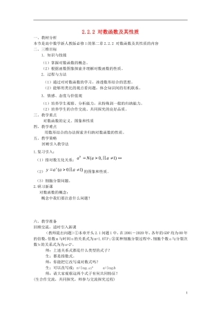 【金识源】2014年秋高中数学 2.2.2 对数函数及其性质教案 新人教A版必修1