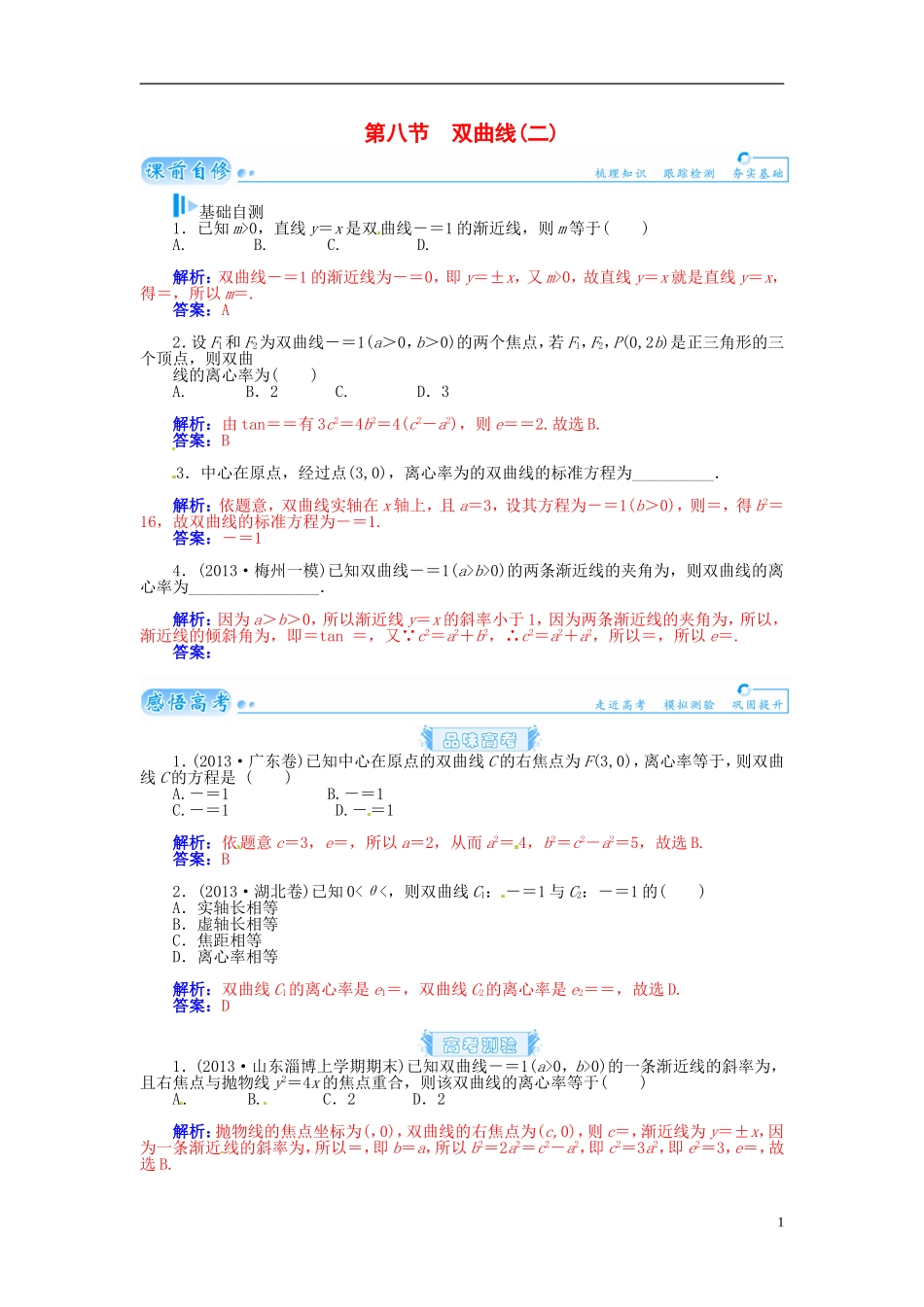 【金版学案】2015届高考数学总复习 基础知识名师讲义 第七章 第八节双曲线(二) 理_第1页