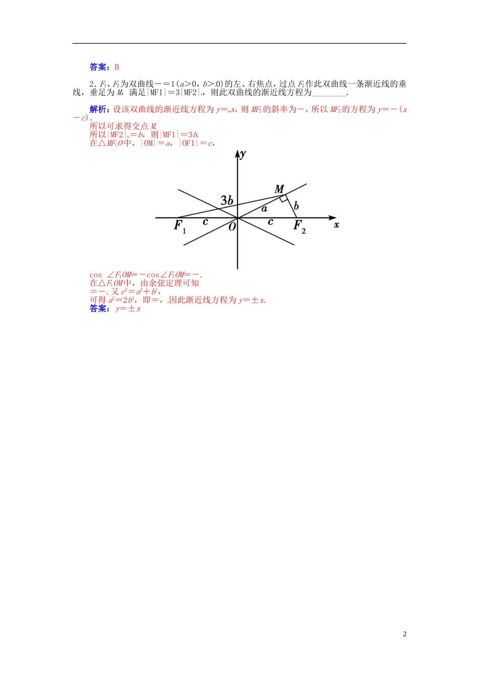 【金版学案】2015届高考数学总复习 基础知识名师讲义 第七章 第八节双曲线(二) 理_第2页