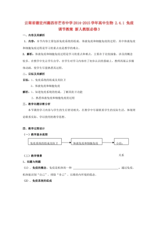 云南省德宏州潞西市芒市中学2014-2015学年高中生物 2.4.1 免疫调节教案 新人教版必修3