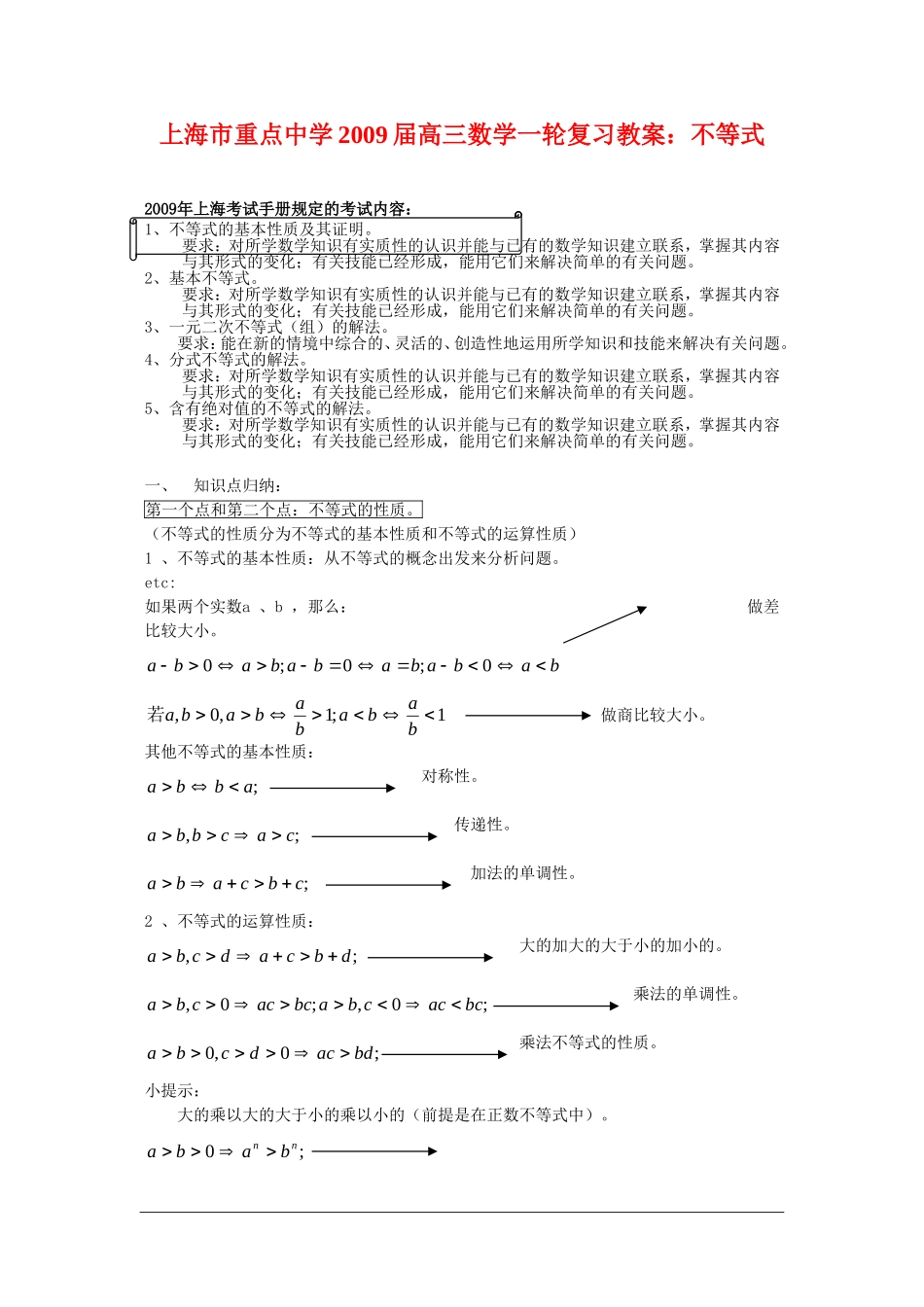 上海市重点中学2009届高三数学一轮复习教案：不等式_第1页