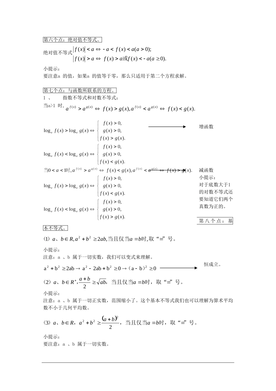 上海市重点中学2009届高三数学一轮复习教案：不等式_第3页
