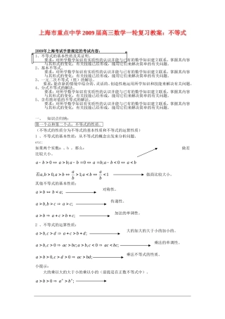 上海市重点中学2009届高三数学一轮复习教案：不等式