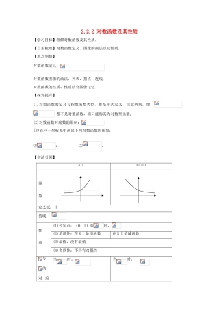 【金识源】2014年秋高中数学 2.2.2 对数函数及其性质学案 新人教A版必修1