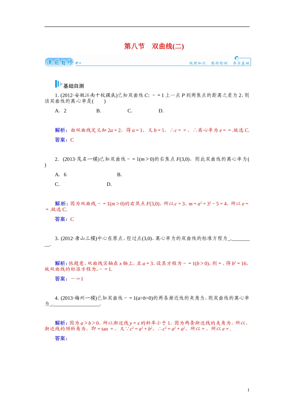 【金版学案】2015届高考数学总复习 基础知识名师讲义 第七章 第八节双曲线(二) 文_第1页