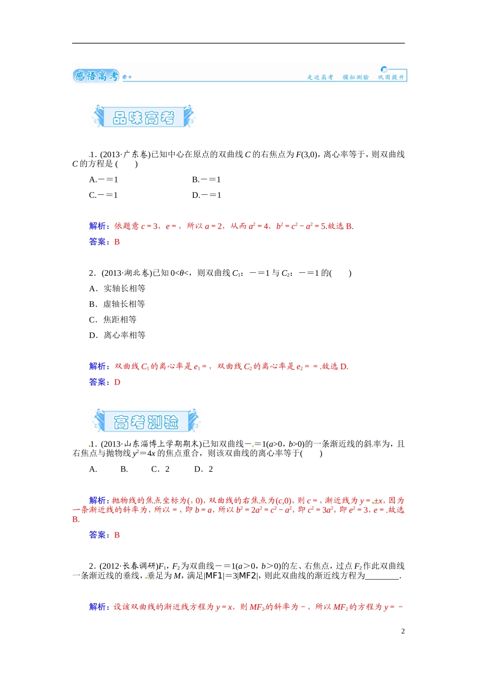【金版学案】2015届高考数学总复习 基础知识名师讲义 第七章 第八节双曲线(二) 文_第2页