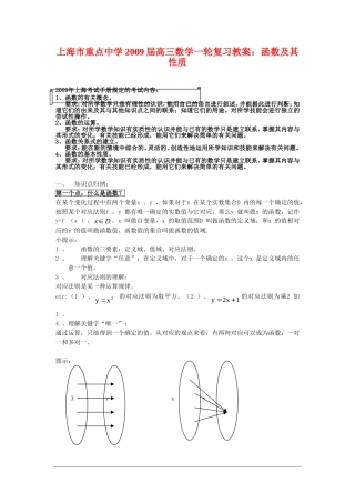 上海市重点中学2009届高三数学一轮复习教案：函数及其性质