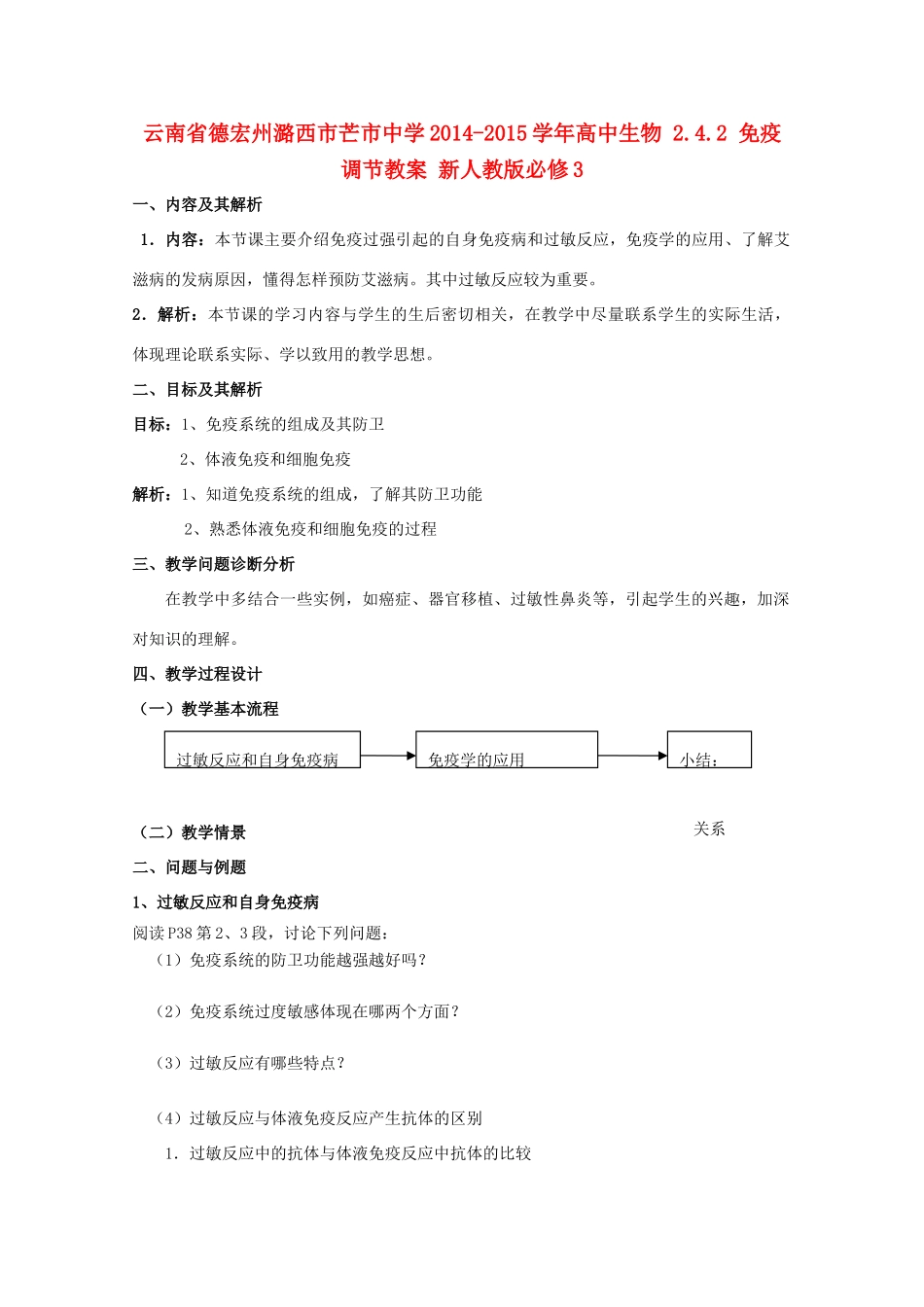 云南省德宏州潞西市芒市中学2014-2015学年高中生物 2.4.2 免疫调节教案 新人教版必修3_第1页