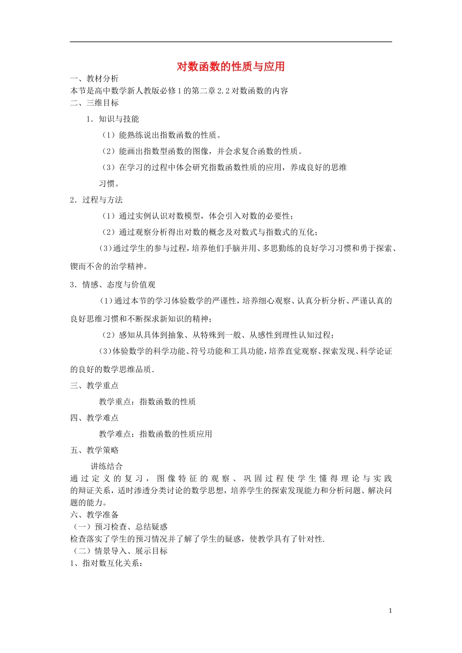 【金识源】2014年秋高中数学 2.2.3 对数函数的性质与应用教案 新人教A版必修1_第1页
