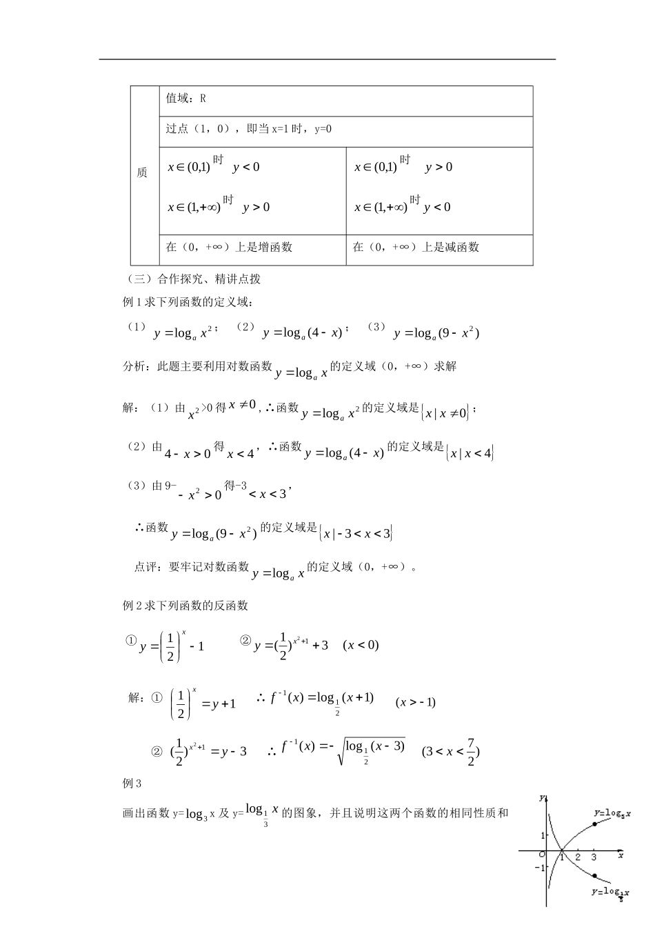 【金识源】2014年秋高中数学 2.2.3 对数函数的性质与应用教案 新人教A版必修1_第3页