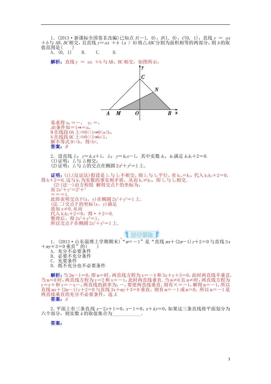 【金版学案】2015届高考数学总复习 基础知识名师讲义 第七章 第二节两条直线的位置关系 理_第3页