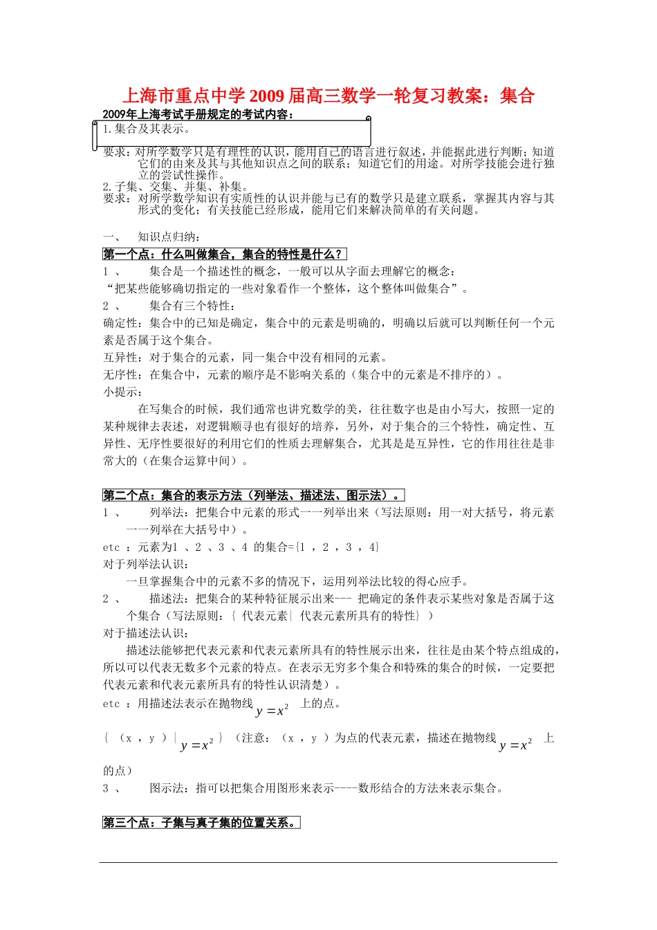 上海市重点中学2009届高三数学一轮复习教案：集合_第1页