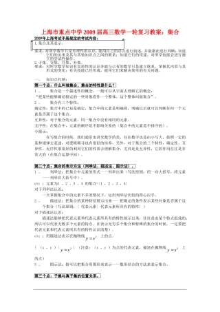上海市重点中学2009届高三数学一轮复习教案：集合