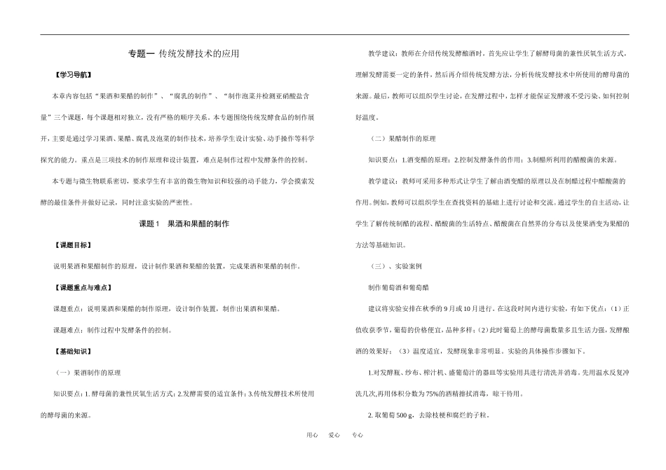专题一传统发酵技术的应用_第1页