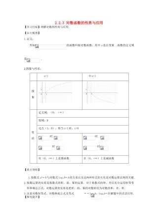 【金识源】2014年秋高中数学 2.2.3 对数函数的性质与应用学案 新人教A版必修1