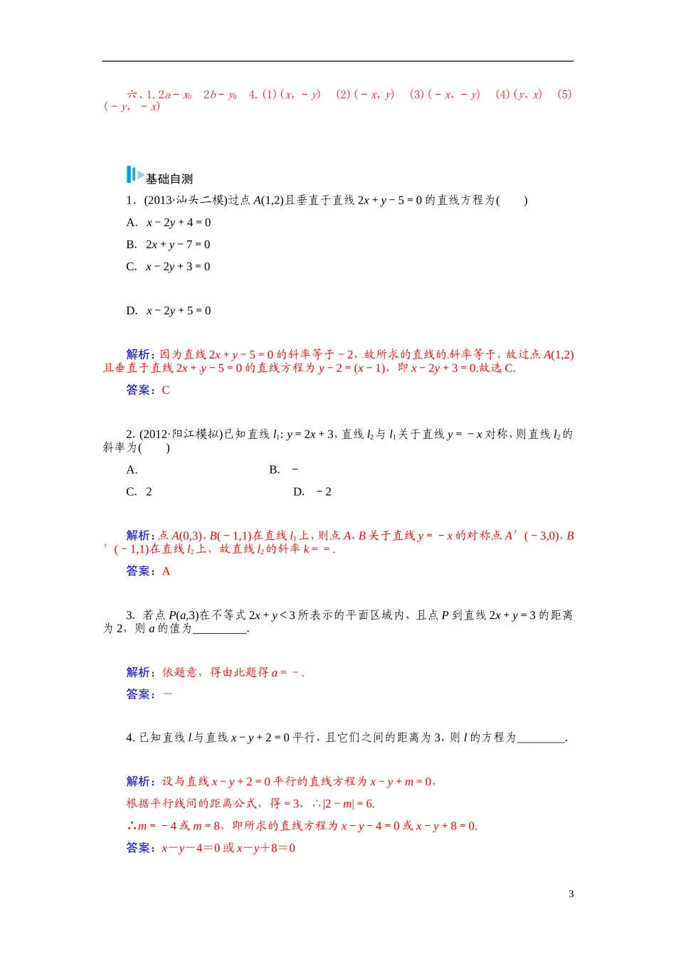 【金版学案】2015届高考数学总复习 基础知识名师讲义 第七章 第二节两条直线的位置关系 文_第3页