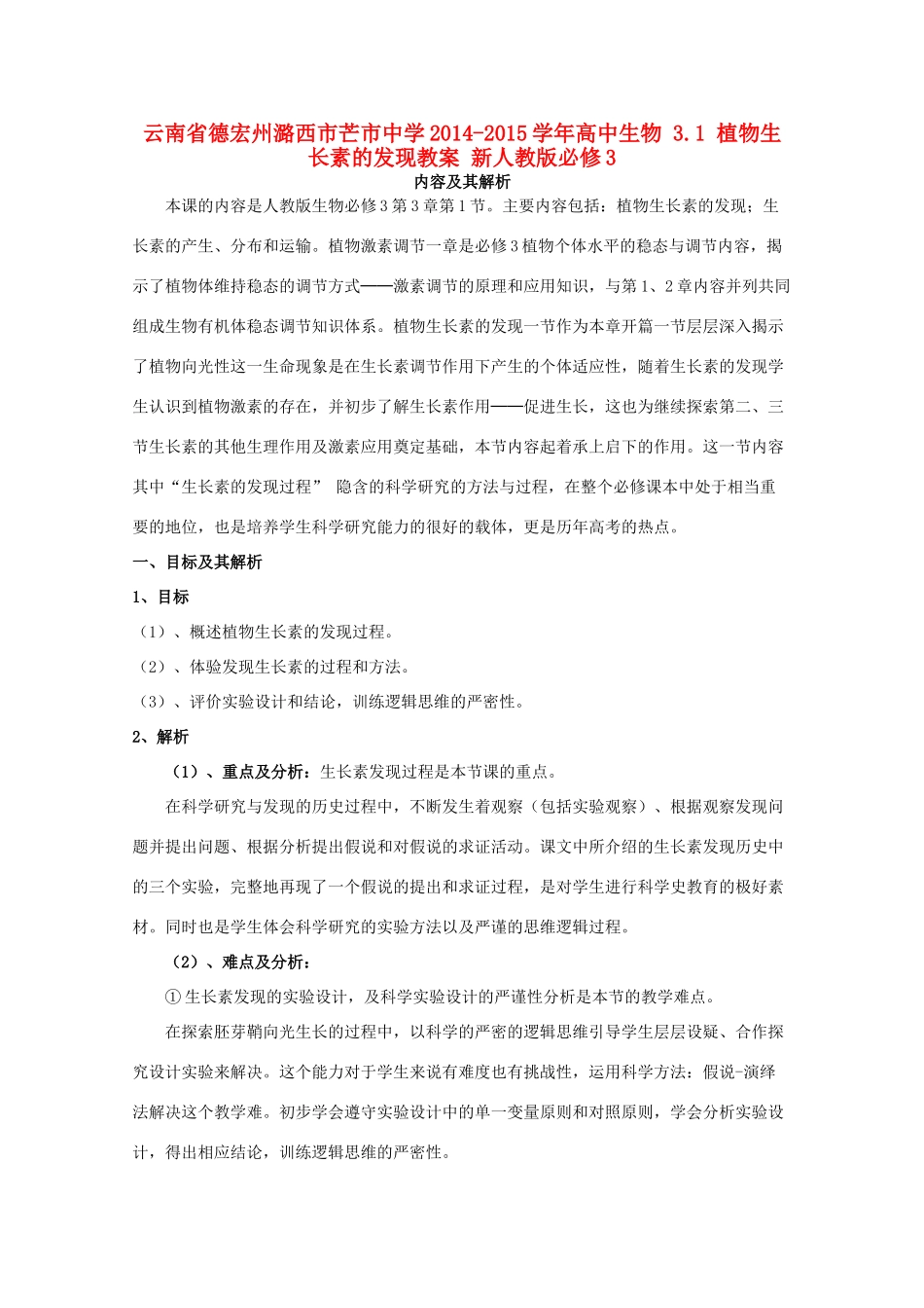 云南省德宏州潞西市芒市中学2014-2015学年高中生物 3.1 植物生长素的发现教案 新人教版必修3_第1页