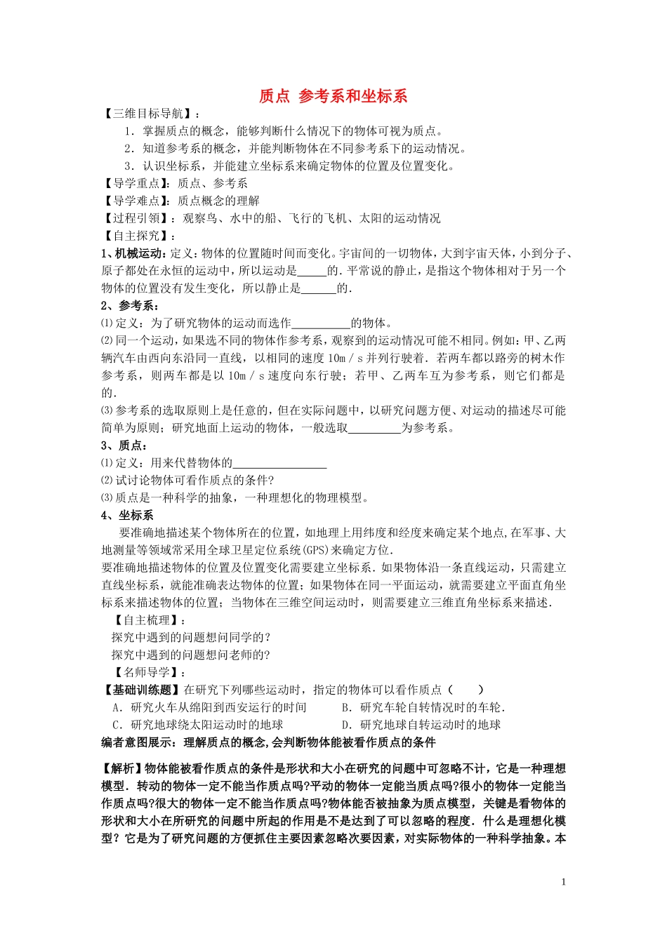 【金识源】2014年秋高中物理 1.1 质点 参考系和坐标系导学案 新人教版必修1 _第1页