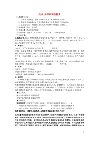 【金识源】2014年秋高中物理 1.1 质点 参考系和坐标系导学案 新人教版必修1 
