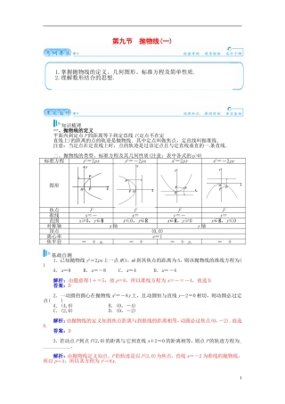 【金版学案】2015届高考数学总复习 基础知识名师讲义 第七章 第九节抛物线(一) 理