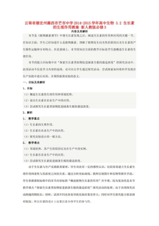 云南省德宏州潞西市芒市中学2014-2015学年高中生物 3.2 生长素的生理作用教案 新人教版必修3