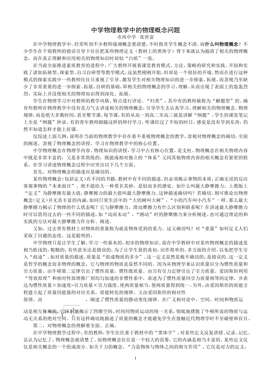 中学物理教学中的物理概念问题_第1页