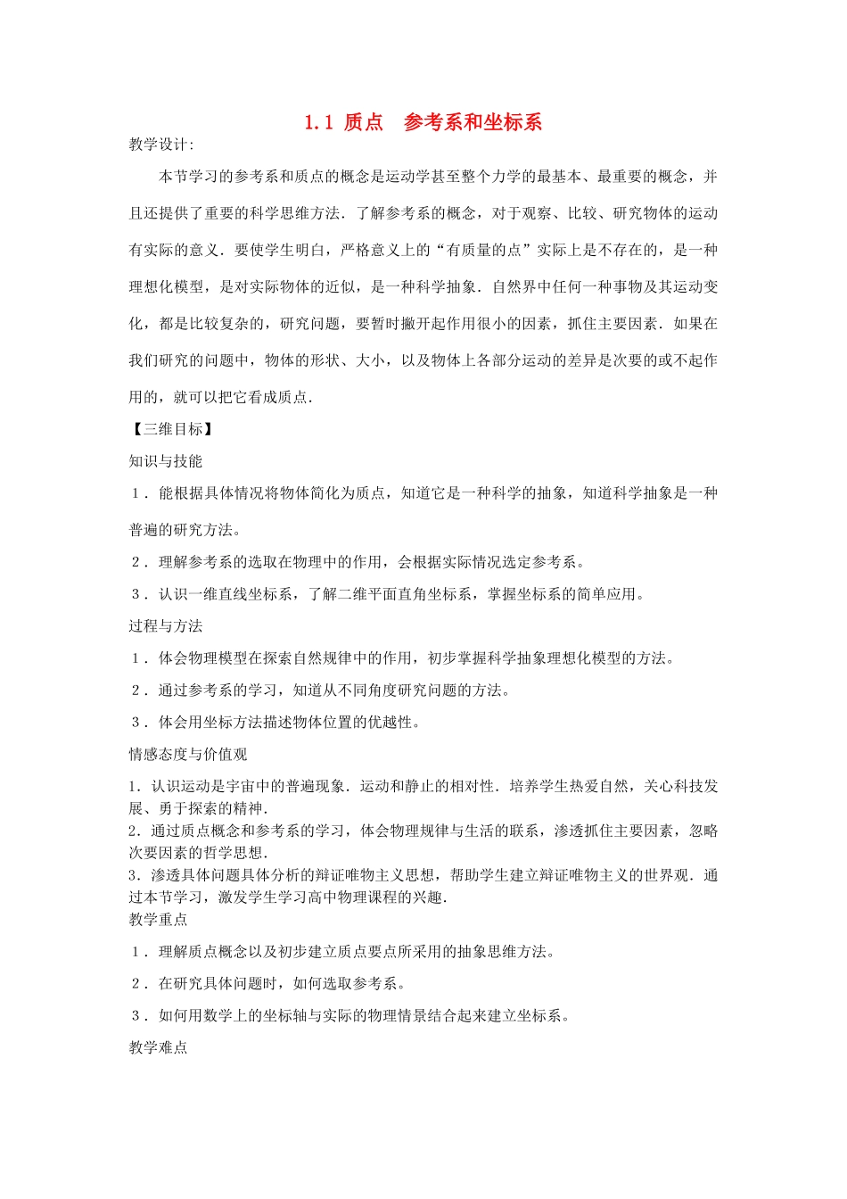 【金识源】2014年秋高中物理 1.1 质点 参考系和坐标系教案 新人教版必修1 _第1页