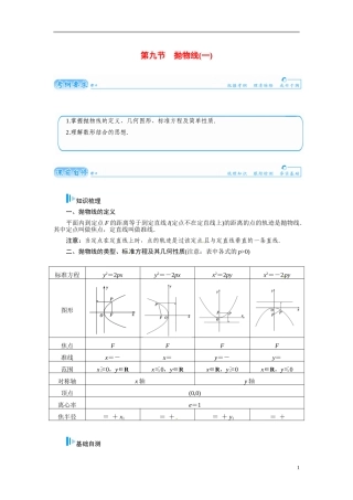 【金版学案】2015届高考数学总复习 基础知识名师讲义 第七章 第九节抛物线(一) 文