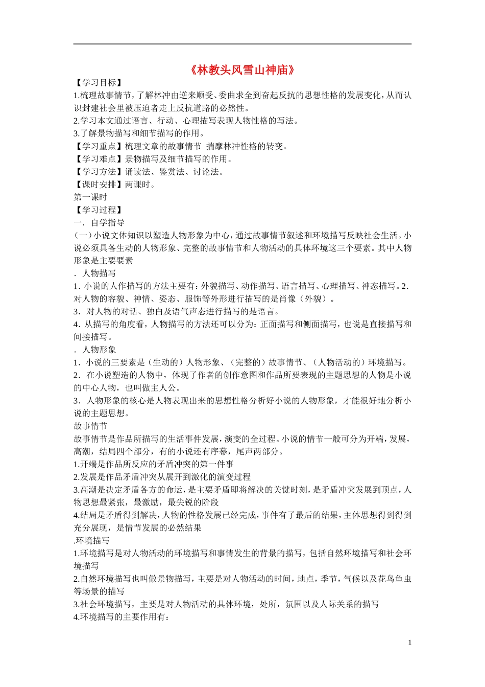 【金识源】2014年秋高中语文 1.1 林教头风雪山神庙学案 新人教版必修5_第1页