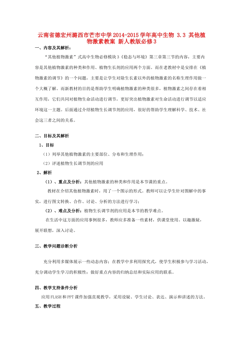 云南省德宏州潞西市芒市中学2014-2015学年高中生物 3.3 其他植物激素教案 新人教版必修3_第1页