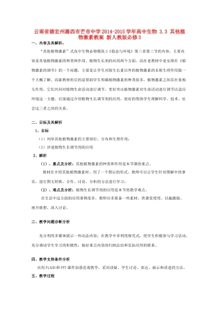 云南省德宏州潞西市芒市中学2014-2015学年高中生物 3.3 其他植物激素教案 新人教版必修3