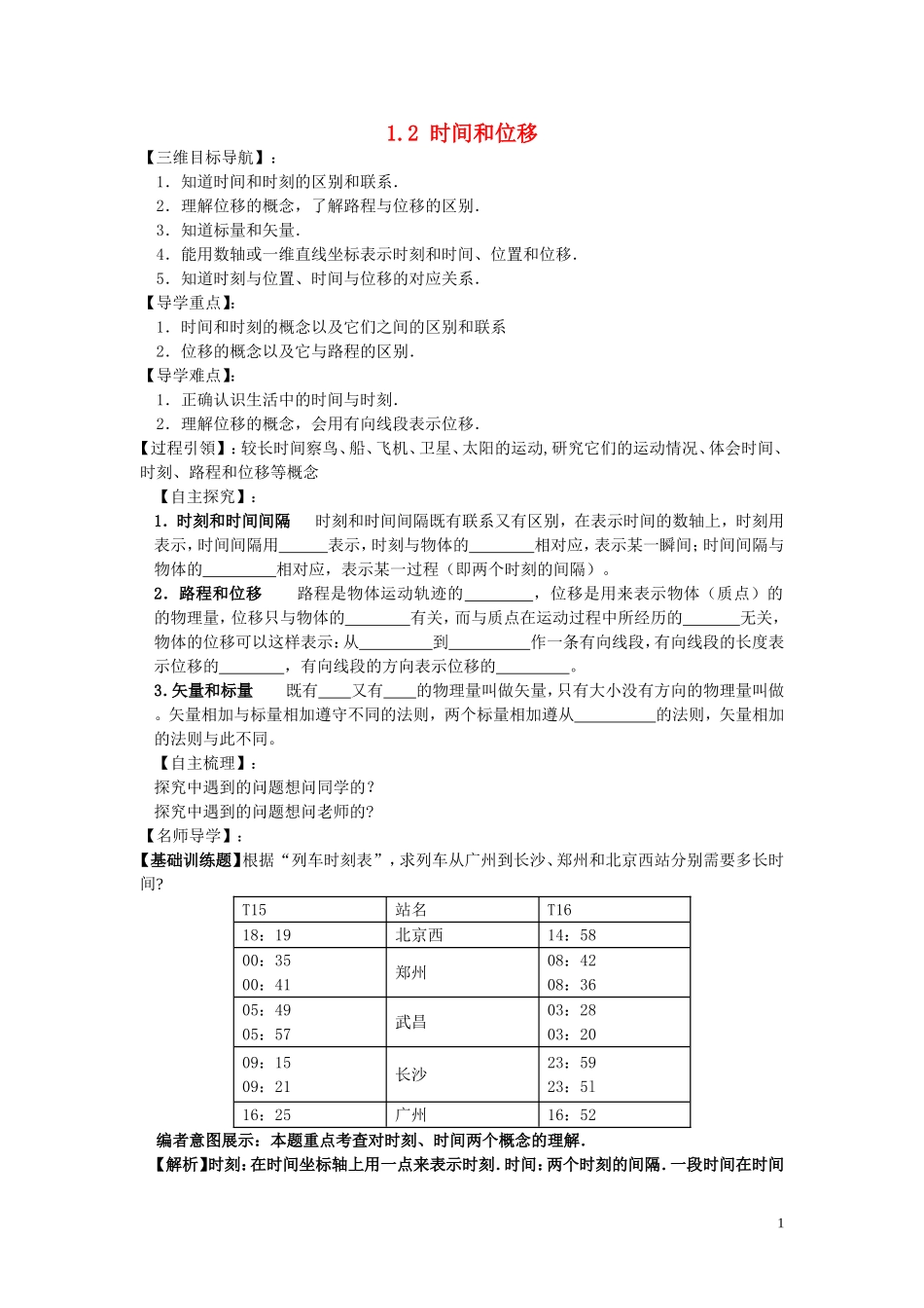 【金识源】2014年秋高中物理 1.2 时间和位移导学案 新人教版必修1 _第1页