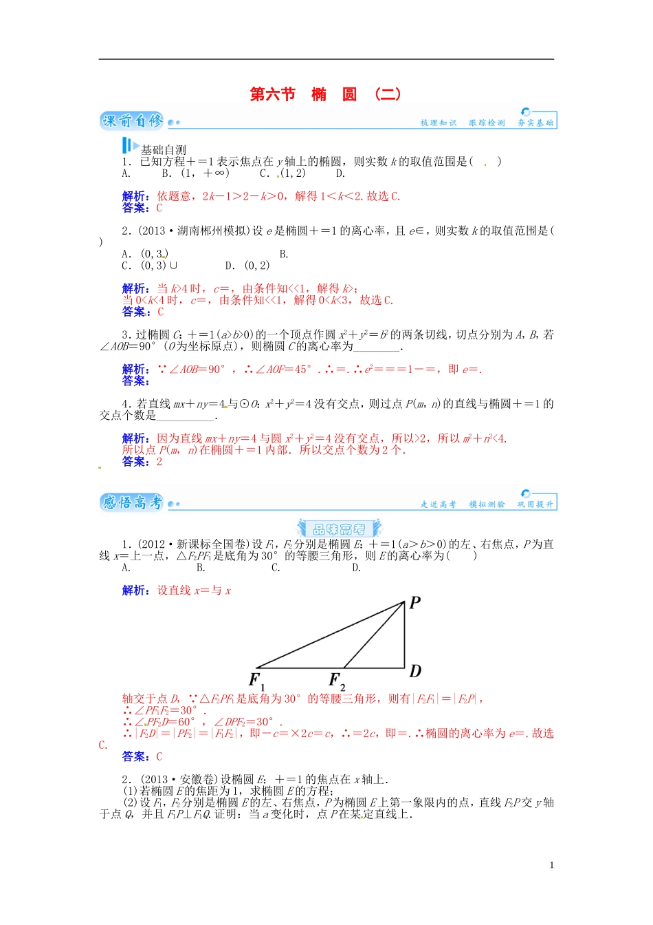 【金版学案】2015届高考数学总复习 基础知识名师讲义 第七章 第六节椭圆(二) 理_第1页